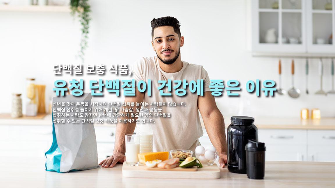 단백질 보충 식품, 유청 단백질이 건강에 좋은 이유 단백질 보충 식품, 유청 단백질이 건강에 좋은 이유