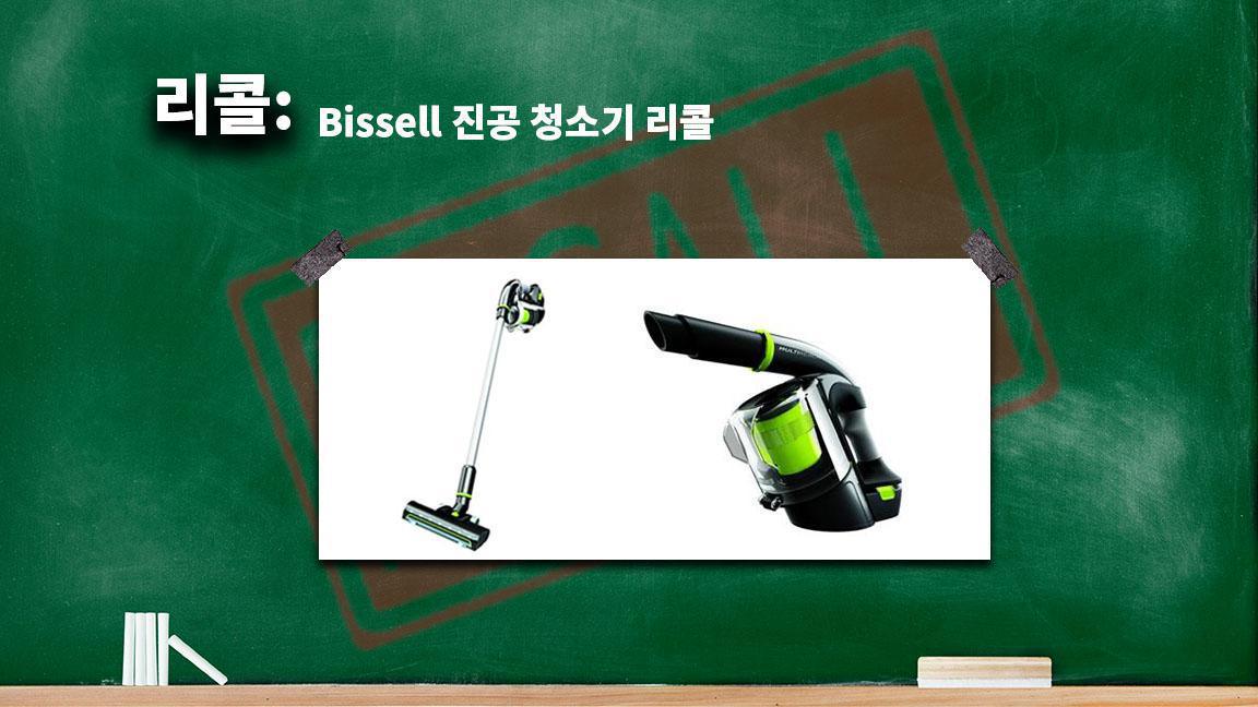 Bissell 진공 청소기 리콜 Bissell 진공 청소기 리콜