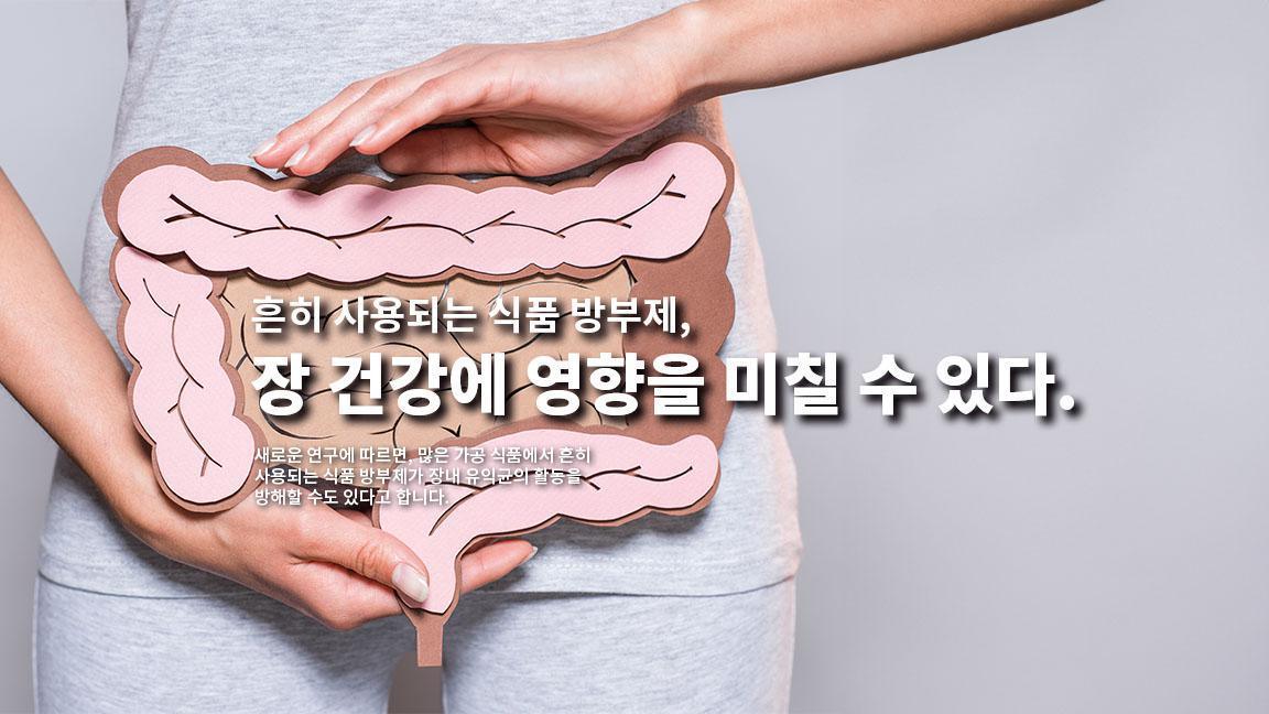 흔히 사용되는 식품 방부제, 장 건강에 영향을 미칠 수 있다. 흔히 사용되는 식품 방부제, 장 건강에 영향을 미칠 수 있다.