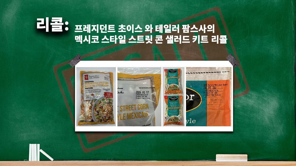 프레지던트 초이스 와 테일러 팜스사의 멕시코 스타일 스트릿 콘 샐러드 키트 리콜 프레지던트 초이스 와 테일러 팜스사의 멕시코 스타일 스트릿 콘 샐러드 키트 리콜