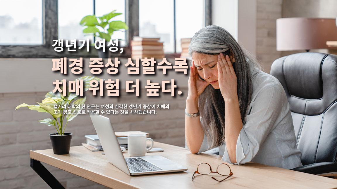 갱년기 여성, 폐경 증상 심할수록 치매 위험 더 높다. 갱년기 여성, 폐경 증상 심할수록 치매 위험 더 높다.