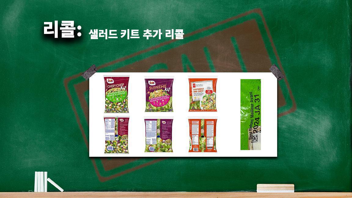샐러드 키트 추가 리콜 샐러드 키트 추가 리콜