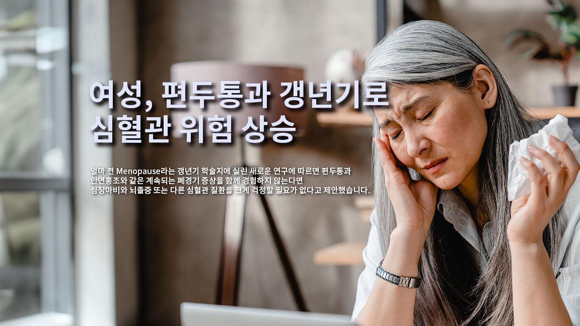 편두통과 갱년기 증상 있는 여성, 심혈관 질환 위험 더 높다. 편두통과 갱년기 증상 있는 여성, 심혈관 질환 위험 더 높다.