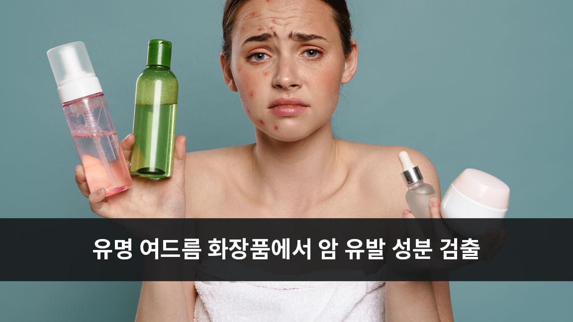 유명 여드름 화장품에서 암 유발 성분 검출 유명 여드름 화장품에서 암 유발 성분 검출