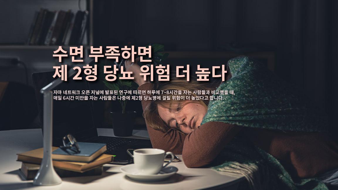 수면 부족하면 제 2형 당뇨 위험 더 높다 수면 부족하면 제 2형 당뇨 위험 더 높다