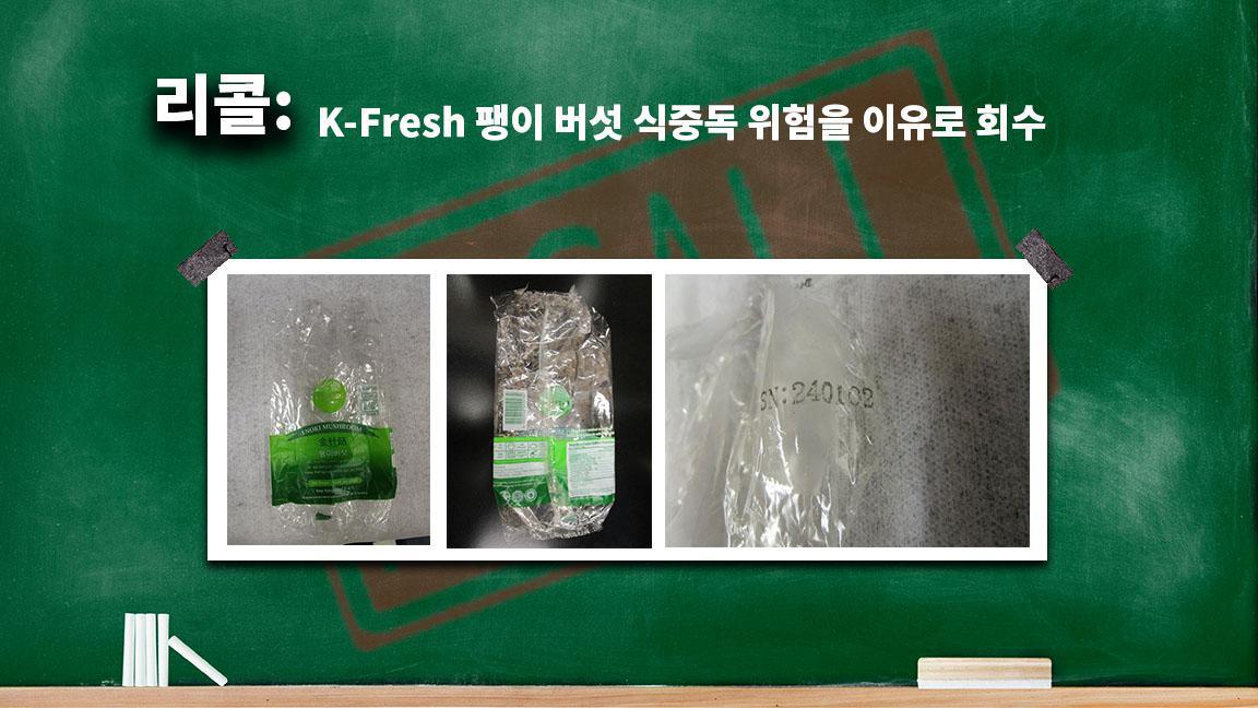 K-Fresh 팽이 버섯 식중독 위험을 이유로 회수