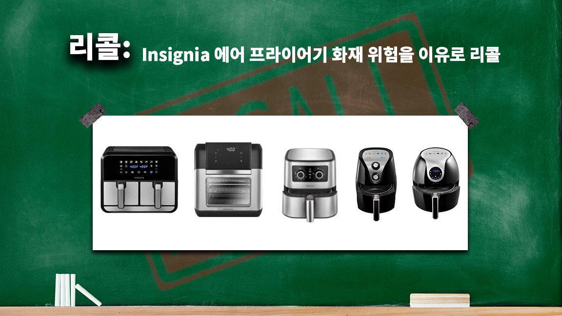 Insignia 에어 프라이어기 화재 위험을 이유로 리콜 Insignia 에어 프라이어기 화재 위험을 이유로 리콜