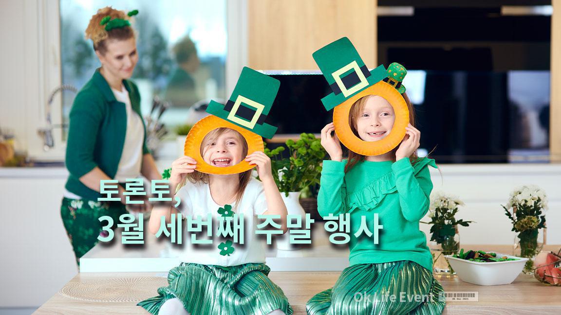 토론토, 3월 세번째 주말 행사 토론토, 3월 세번째 주말 행사