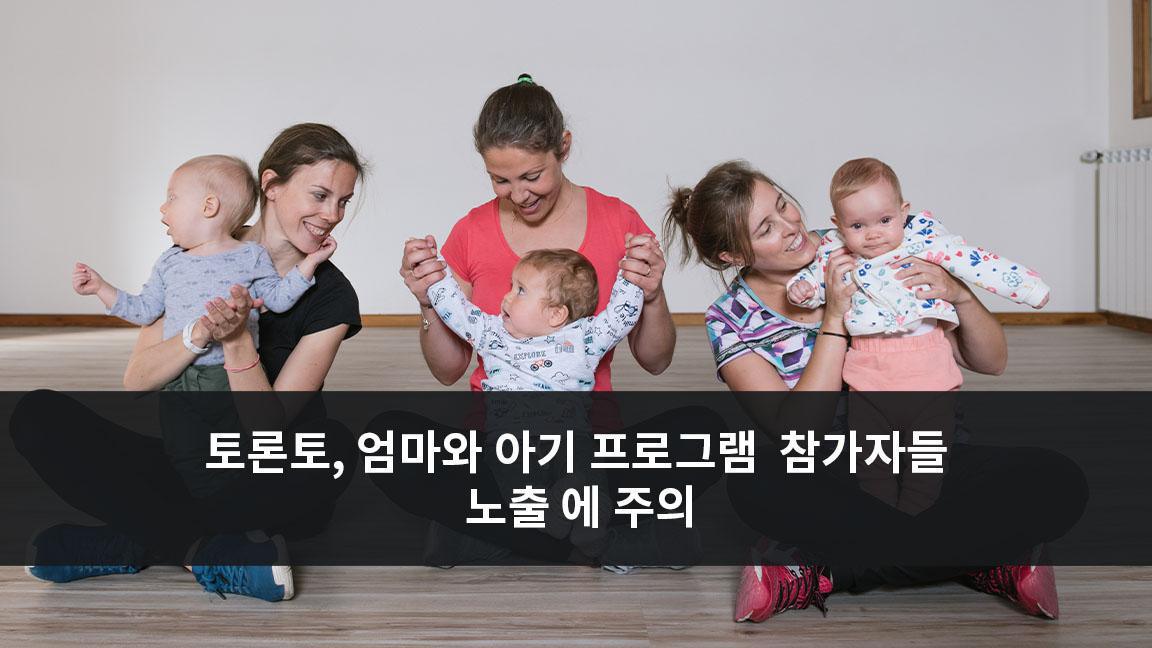 토론토, 엄마와 아기 프로그램 참가자들 홍역 노출 에 주의 토론토, 엄마와 아기 프로그램 참가자들 홍역 노출 에 주의