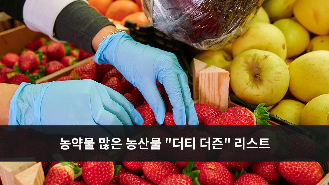 농약물 많은 농산물 "더티 더즌" 리스트