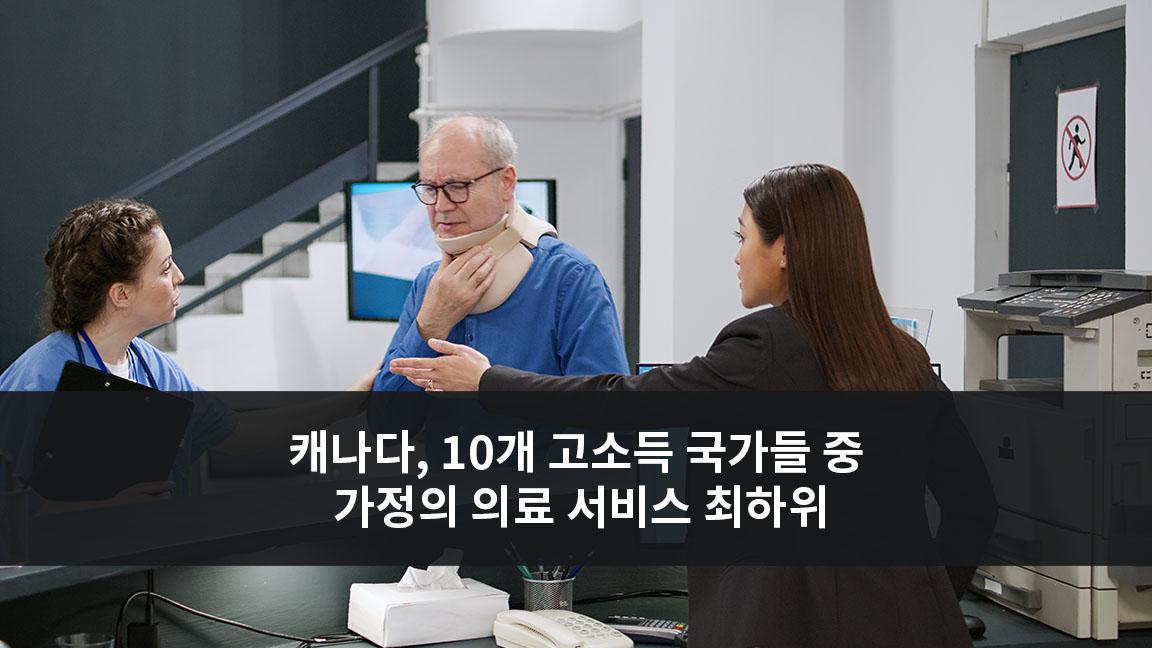 캐나다, 10개 고소득 국가들 중 가정의 의료 서비스 최하위 캐나다, 10개 고소득 국가들 중 가정의 의료 서비스 최하위