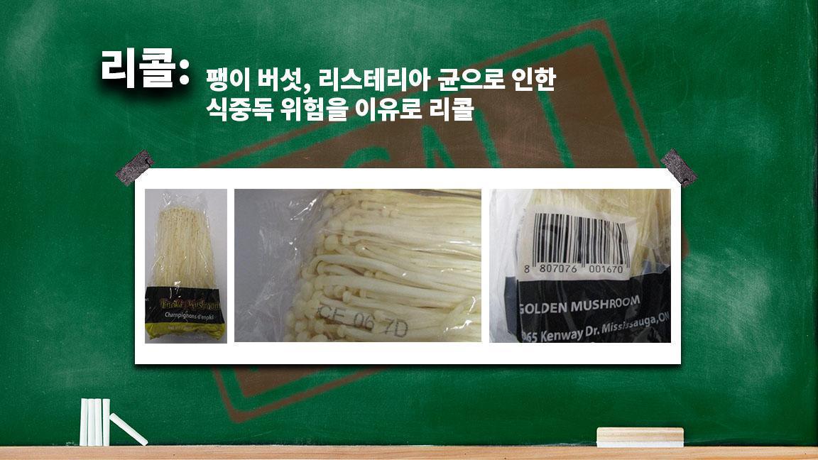 팽이 버섯, 리스테리아 균으로 인한 식중독 위험을 이유로 리콜 팽이 버섯, 리스테리아 균으로 인한 식중독 위험을 이유로 리콜