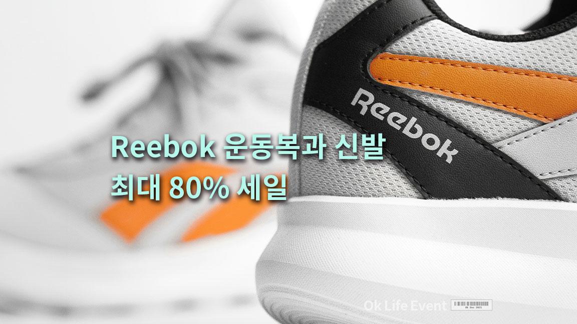 Reebok 운동복과 신발 최대 80% 세일