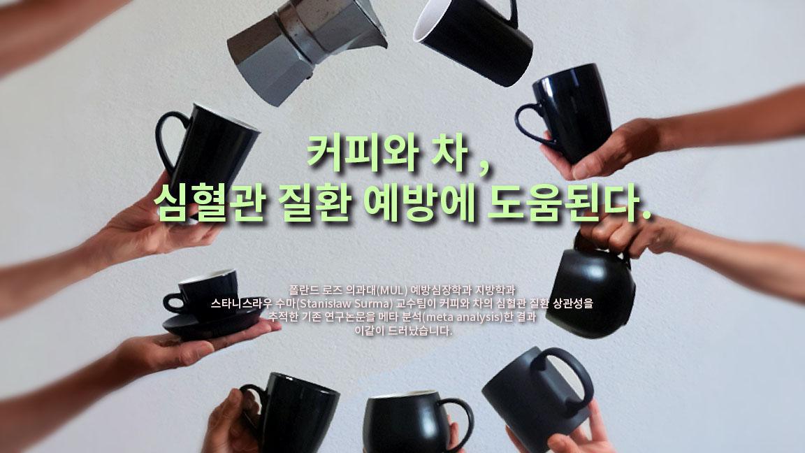 커피와 차 , 심혈관 질환 예방에 도움된다. 커피와 차 , 심혈관 질환 예방에 도움된다.