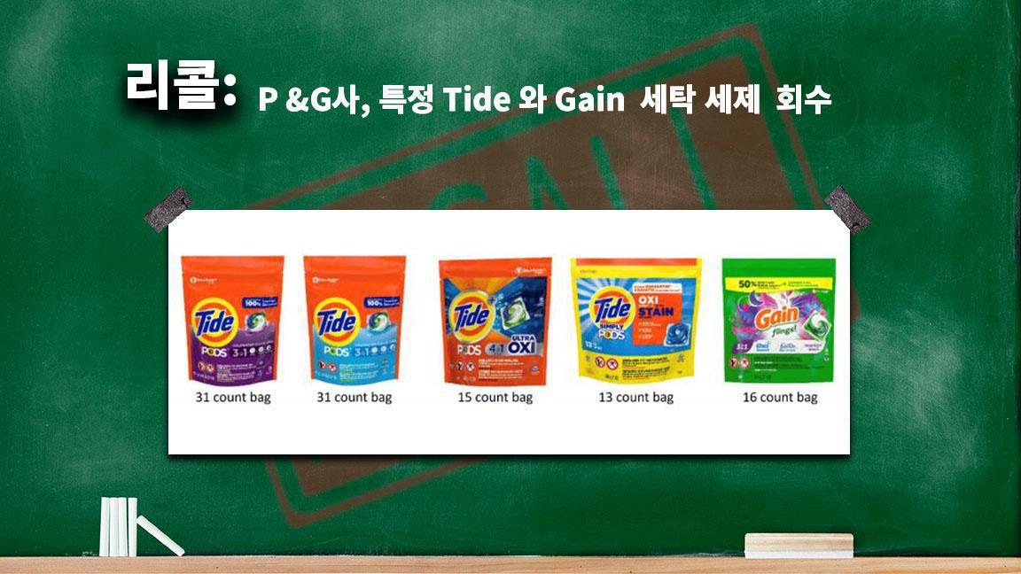 P &G사, 특정 Tide 와 Gain 세탁 세제 회수 P &G사, 특정 Tide 와 Gain 세탁 세제 회수