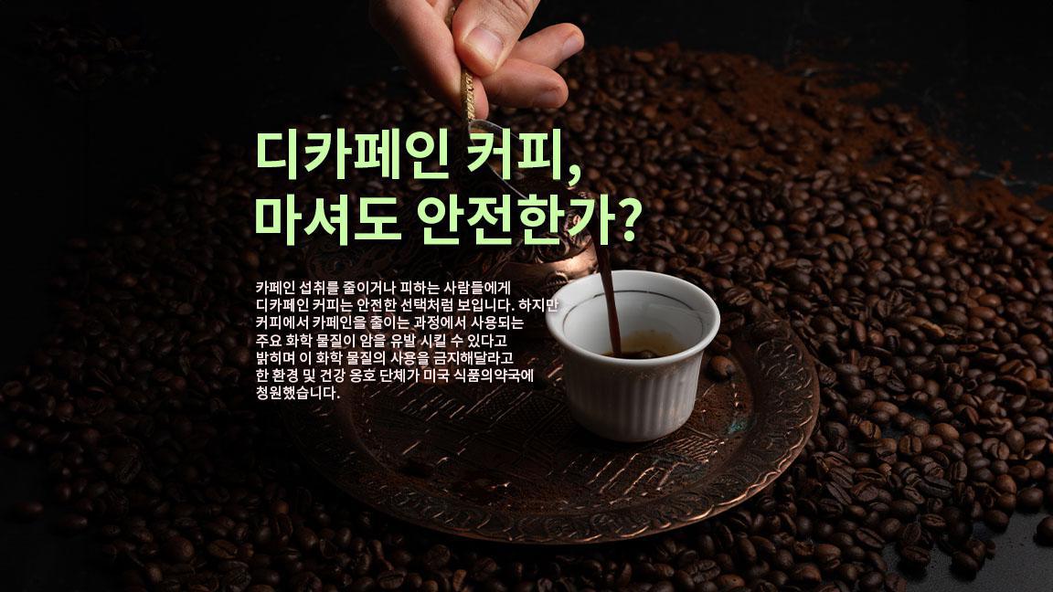 디카페인 커피, 마셔도 안전한가?