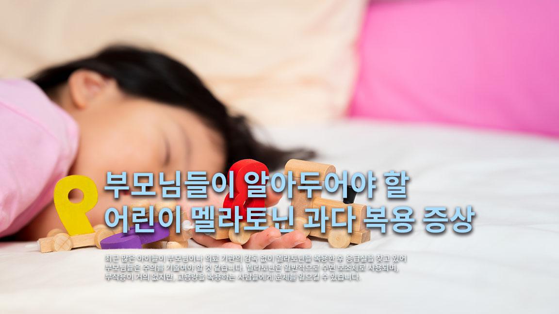 부모님들이 알아두어야 할 어린이 멜라토닌 과다 복용 증상