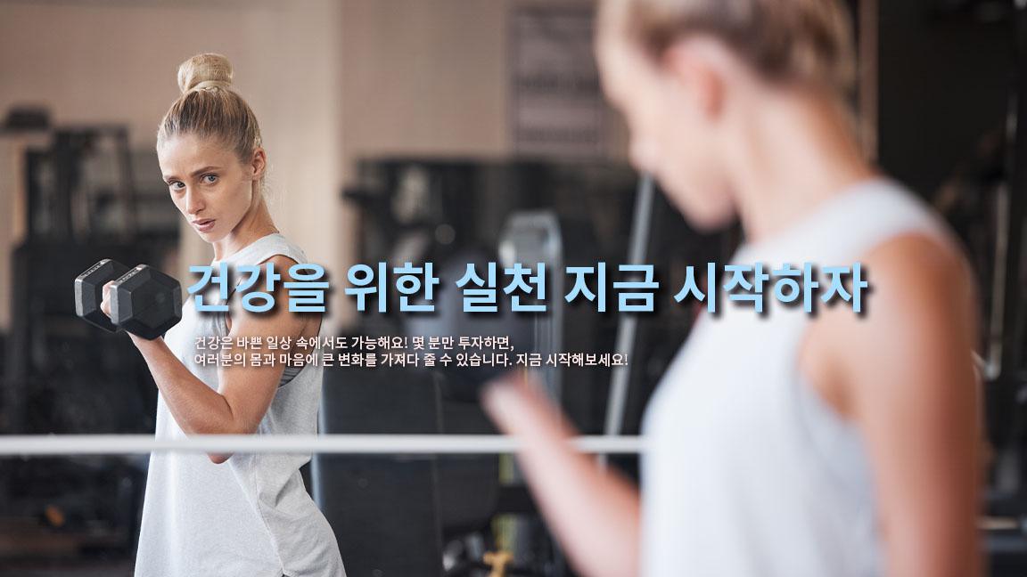 건강을 위한 실천, 지금 시작하자. 1 건강을 위한 실천, 지금 시작하자. 1