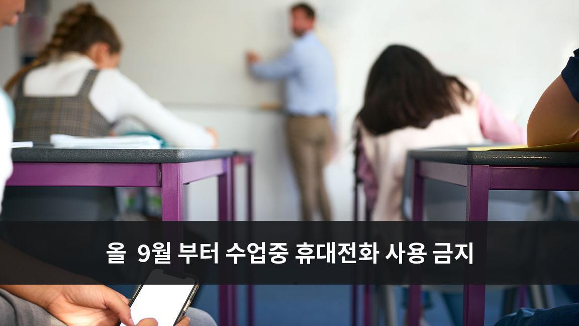 올 9월 부터 수업중 휴대전화 사용 금지 올 9월 부터 수업중 휴대전화 사용 금지