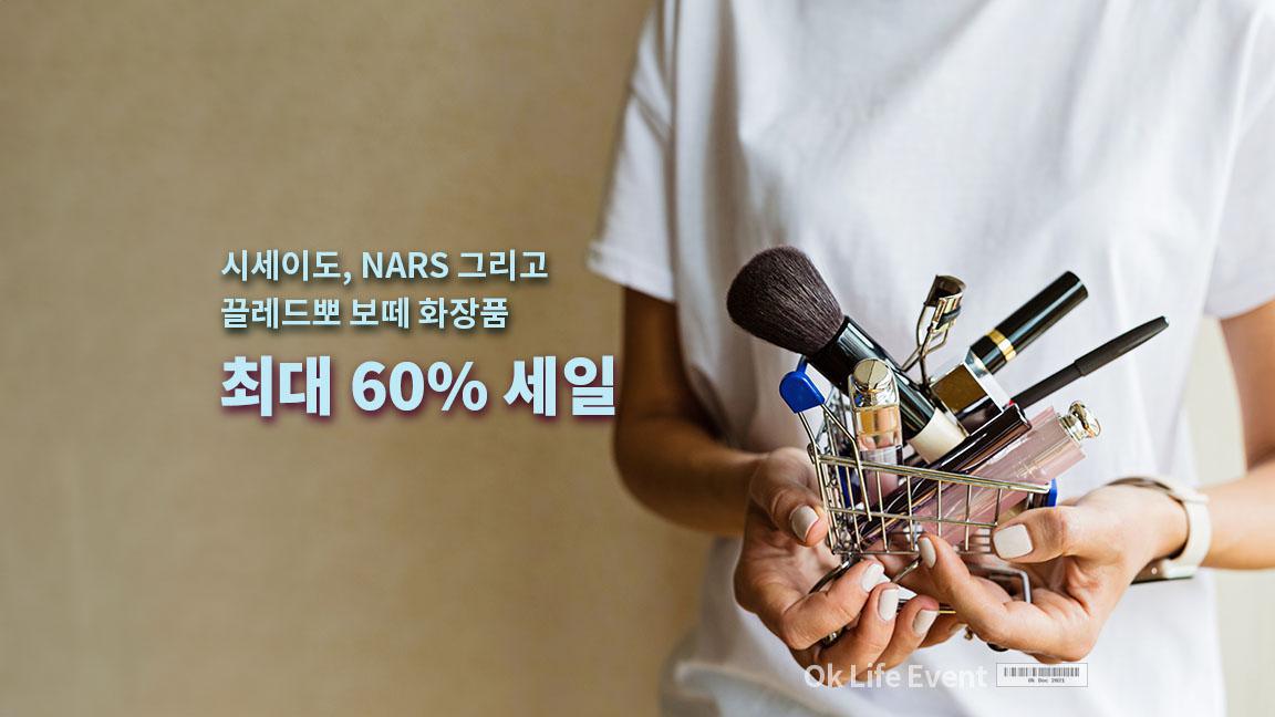 시세이도, NARS 그리고 끌레드뽀 보떼 화장품 최대 60% 세일