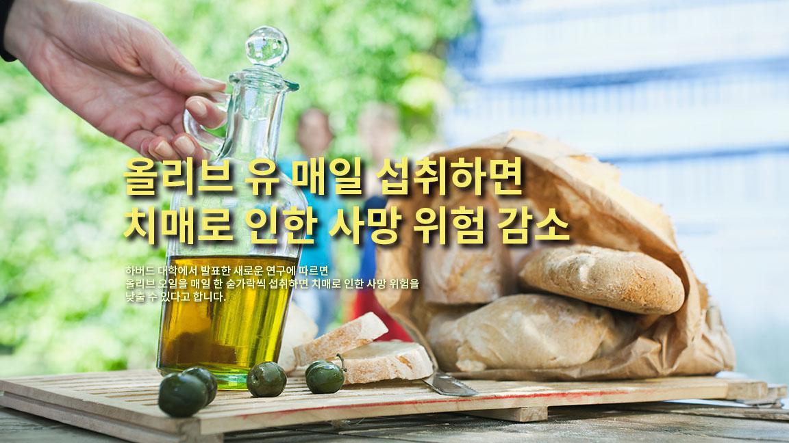 올리브 유 매일 섭취하면 치매로 인한 사망 위험 감소 올리브 유 매일 섭취하면 치매로 인한 사망 위험 감소