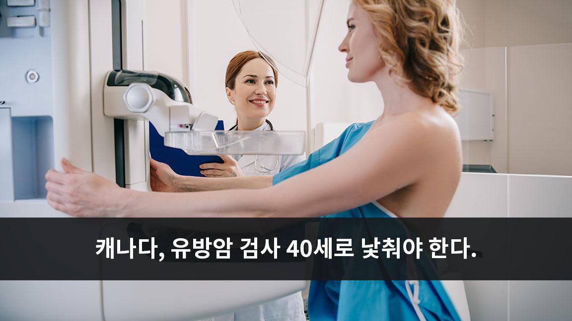 캐나다, 유방암 검사 40세로 낯춰야 한다.