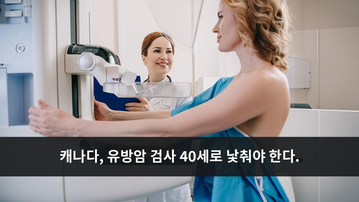 캐나다, 유방암 검사 40세로 낯춰야 한다. 캐나다, 유방암 검사 40세로 낯춰야 한다.