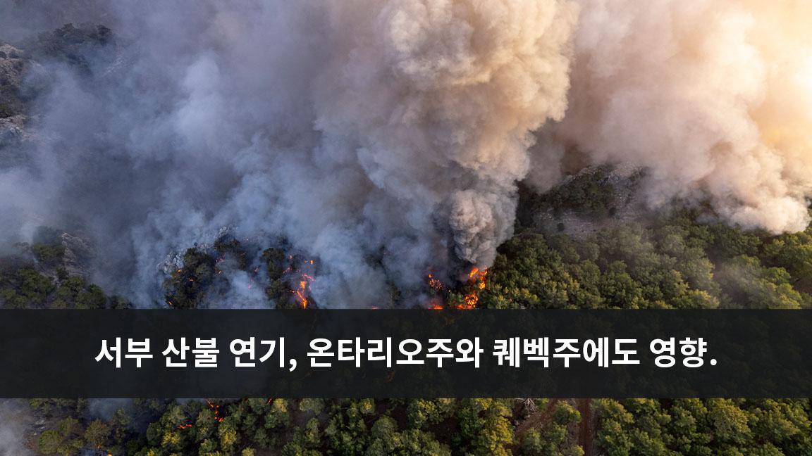 서부에서 발생한 산불로 인한 연기 온타리오주와 퀘벡주까지 영향 미친다. 서부에서 발생한 산불로 인한 연기 온타리오주와 퀘벡주까지 영향 미친다.