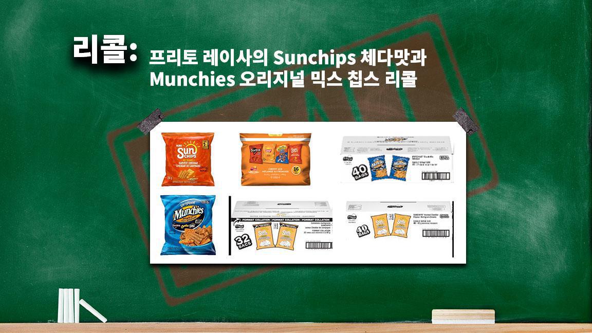 프리토 레이사의 Sunchips 체다맛과 Munchies 오리지널 믹스 칩스 리콜 프리토 레이사의 Sunchips 체다맛과 Munchies 오리지널 믹스 칩스 리콜