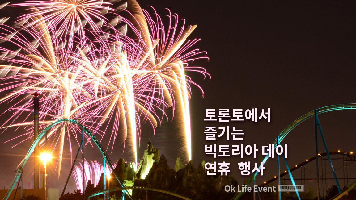 토론토에서 즐기는 빅토리아 데이 연휴 행사 토론토에서 즐기는 빅토리아 데이 연휴 행사