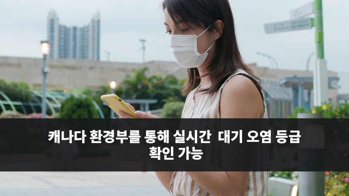 캐나다 환경부를 통해 실시간 대기 오염 등급 확인 가능 캐나다 환경부를 통해 실시간 대기 오염 등급 확인 가능