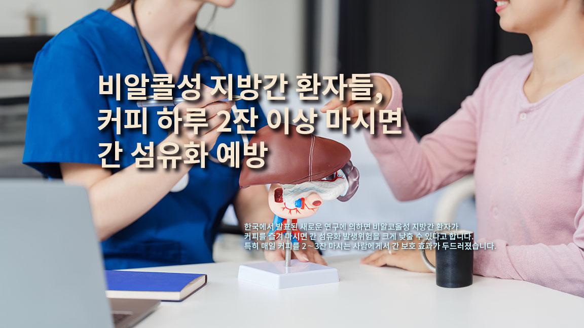 비알콜성 지방간 환자들, 커피 하루 2잔 이상 마시면 간 섬유화 예방