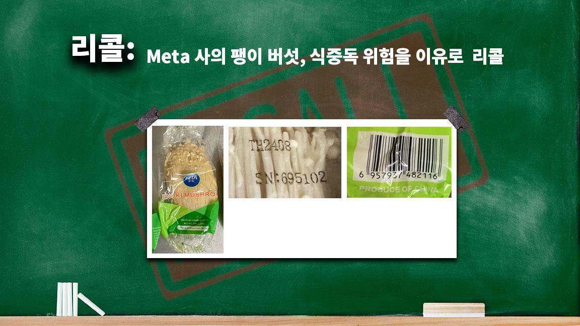 Meta 사의 팽이 버섯, 식중독 위험을 이유로 리콜 Meta 사의 팽이 버섯, 식중독 위험을 이유로 리콜
