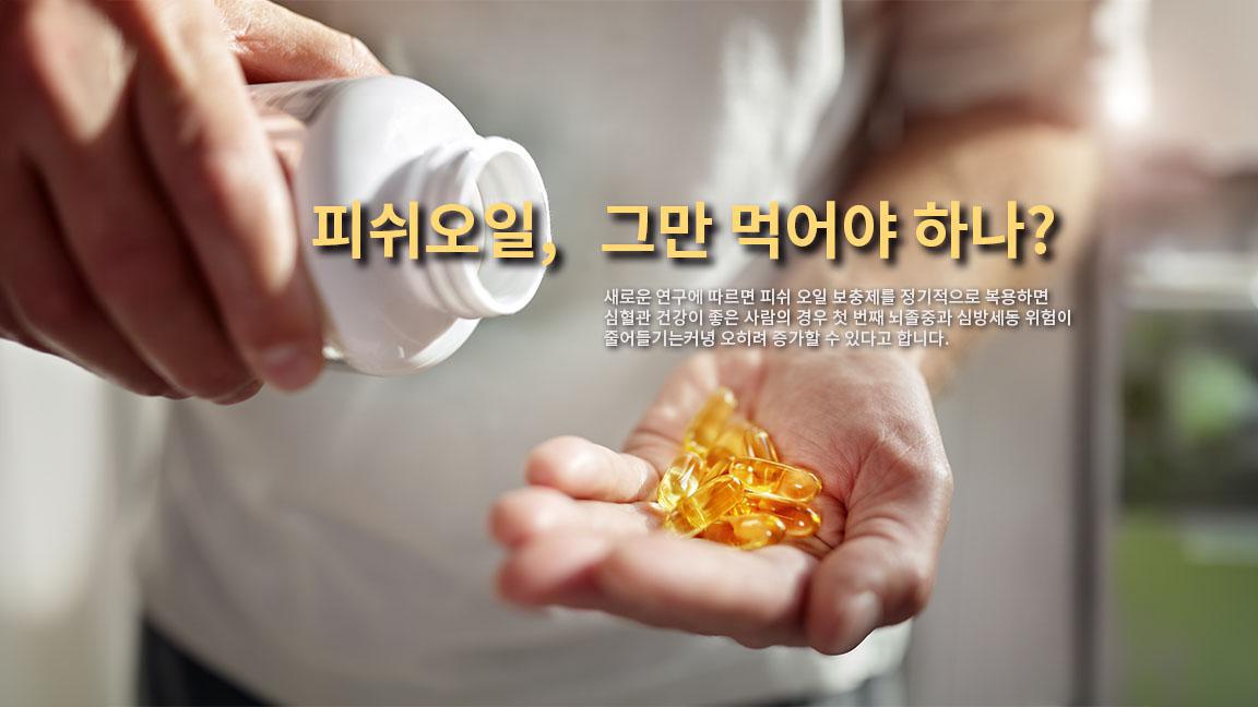 피쉬오일, 그만 먹어야 하나? 피쉬오일, 그만 먹어야 하나?