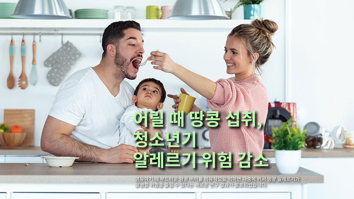 영유아기 때 부터 땅콩 섭취하면 청소년기에 땅콩 알레르기 위험 줄일 수 있다. 