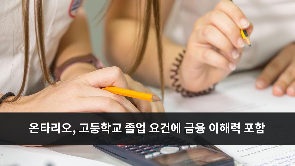 온타리오 주, 2025년 부터 고등학교 졸업 요건에 금융 이해력 포함 