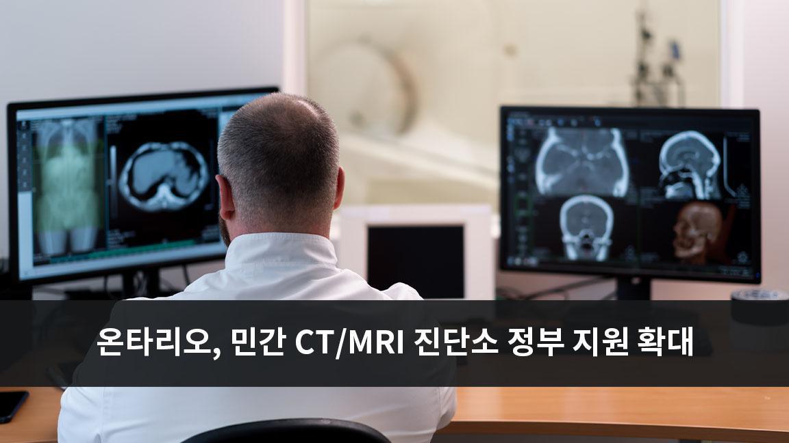 온타리오 주, 민간 진단 소에서 더 많은 CT 와 MRI 촬영 할 수 있도록 정부 지원 온타리오 주, 민간 진단 소에서 더 많은 CT 와 MRI 촬영 할 수 있도록 정부 지원