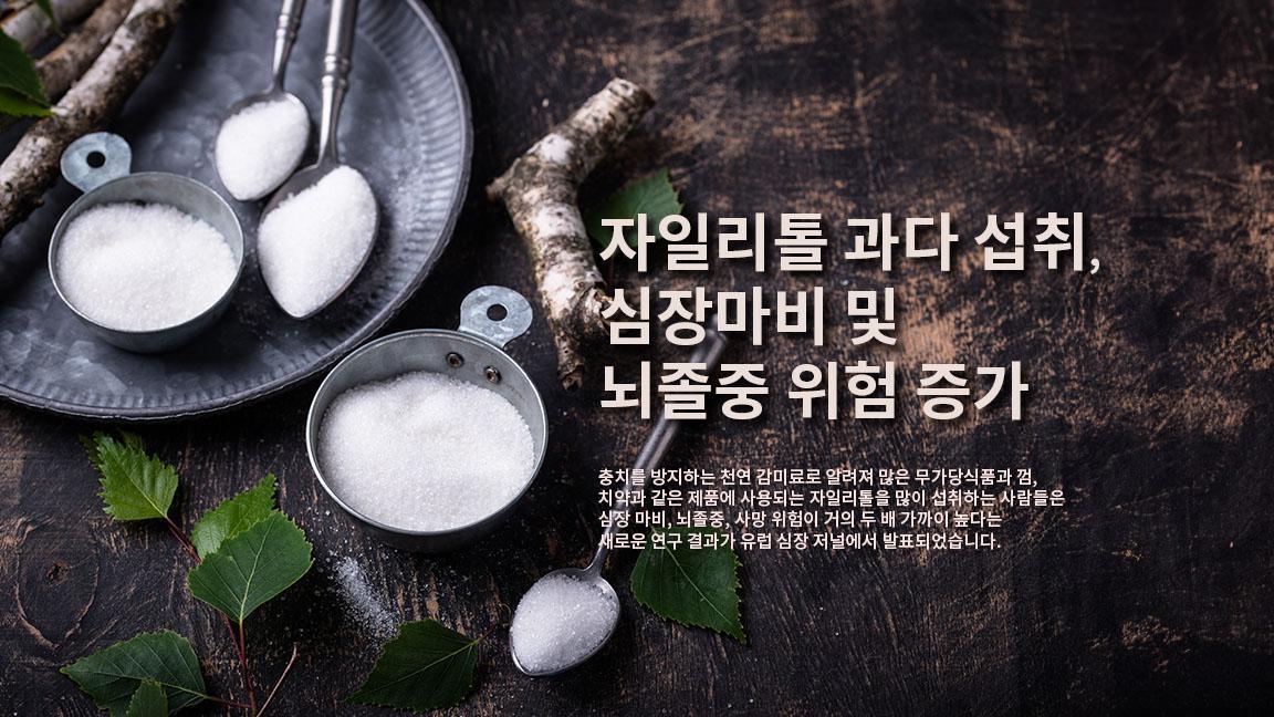 자일리톨 섭취 많이 하면 심장 마비와 뇌졸중 위험 더 높아진다. 자일리톨 섭취 많이 하면 심장 마비와 뇌졸중 위험 더 높아진다.