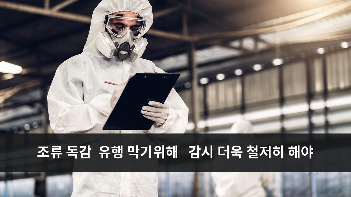 조류 독감 유행 막기위해 감시 더욱 철저히 해야 조류 독감 유행 막기위해 감시 더욱 철저히 해야