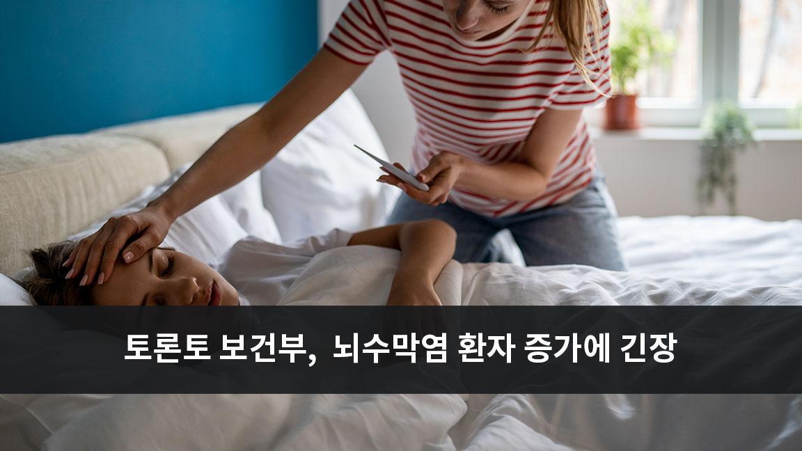 토론토 보건부, 뇌수막염 환자 증가에 긴장