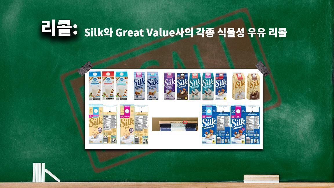 Silk와 Great Value사의 각종 식물성 우유 리콜 Silk와 Great Value사의 각종 식물성 우유 리콜