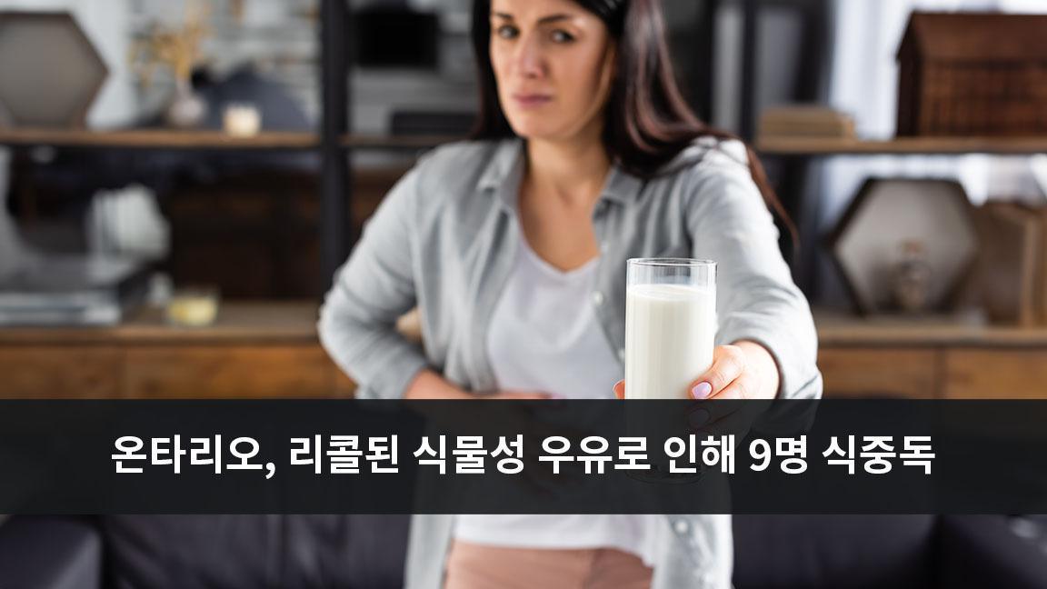 온타리오 주, 리콜된 식물성 우유로 인해 9명 식중독에 감염 온타리오 주, 리콜된 식물성 우유로 인해 9명 식중독에 감염