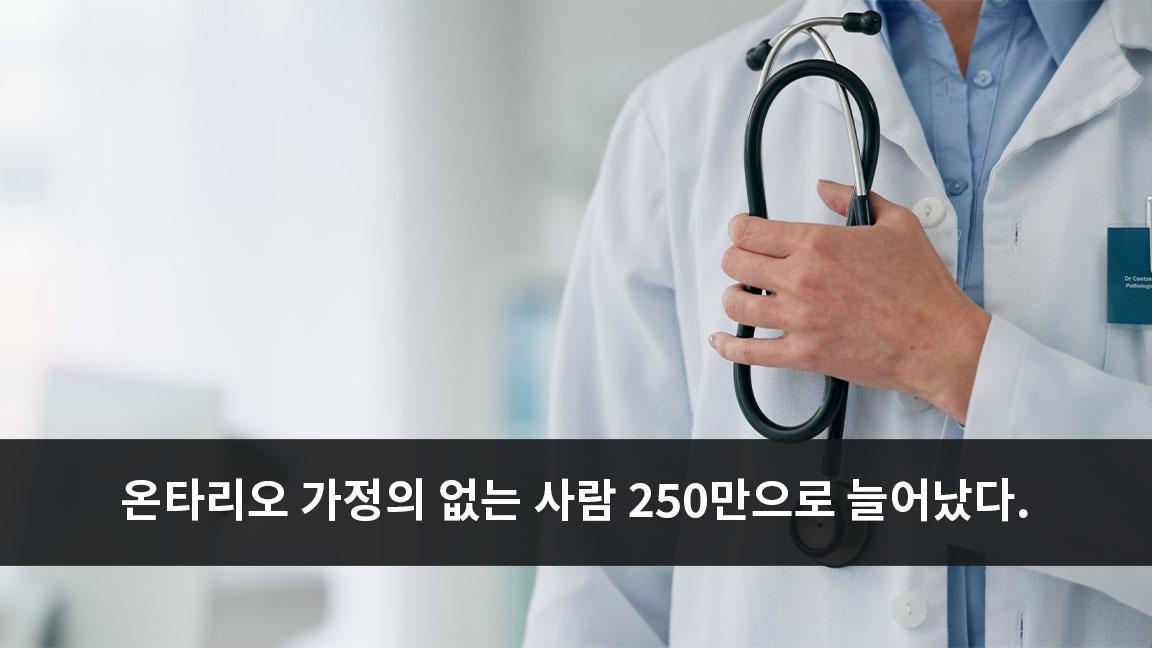 온타리오 주에서 가정의 없는 사람 250만으로 늘어났다. 온타리오 주에서 가정의 없는 사람 250만으로 늘어났다.