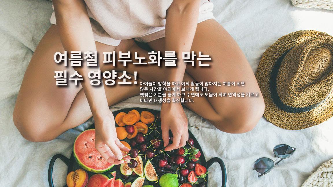 여름 철 피부노화를 막는 영양소 여름 철 피부노화를 막는 영양소