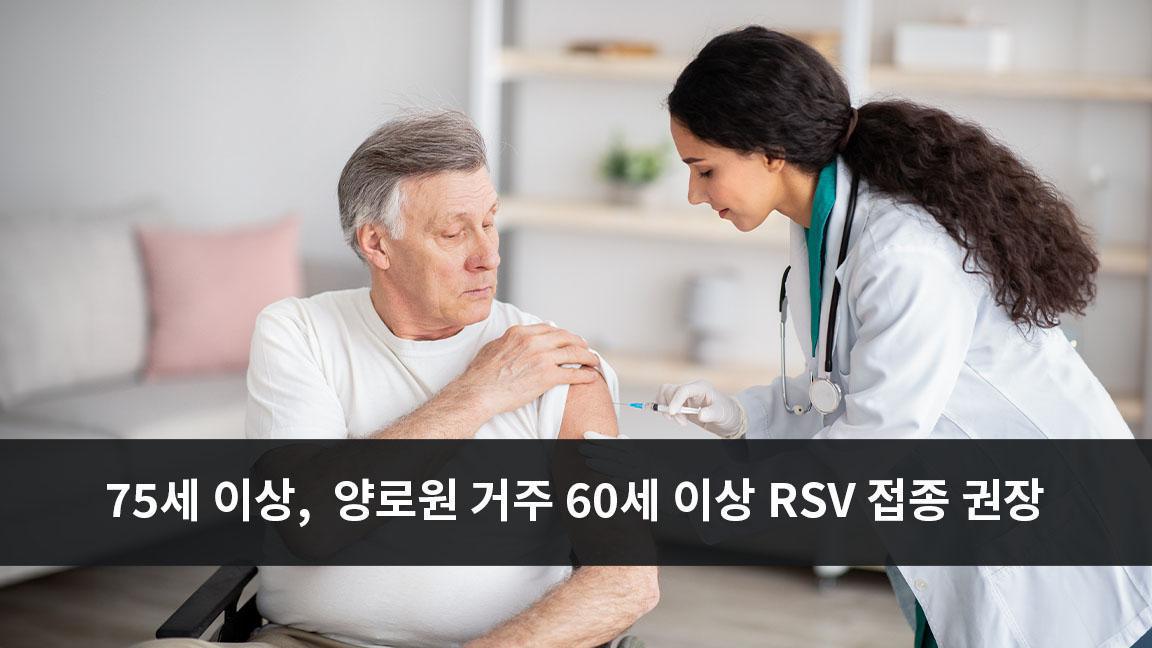 75세 이상과 양로원 거주 60세 이상 자, RSV 예방 접종 권장 75세 이상과 양로원 거주 60세 이상 자, RSV 예방 접종 권장