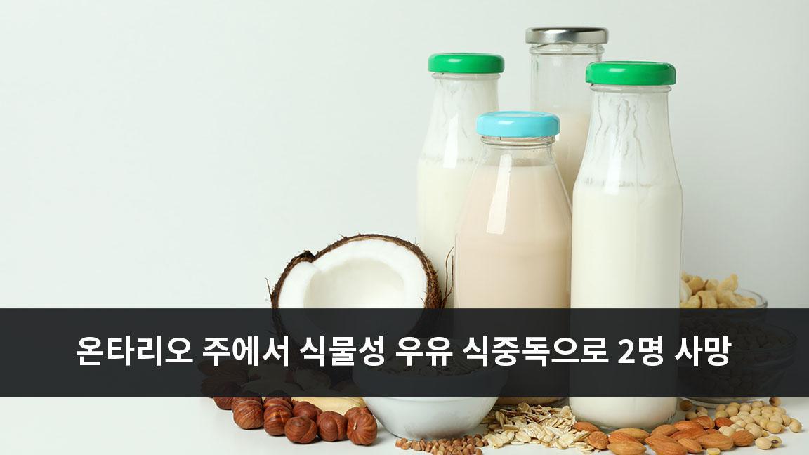 온타리오 주에서 식물성 우유 식중독으로 2명 사망 온타리오 주에서 식물성 우유 식중독으로 2명 사망