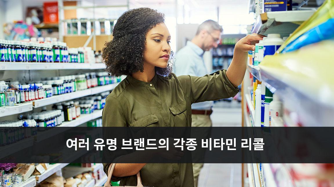 여러 유명 브랜드의 각종 비타민 리콜 