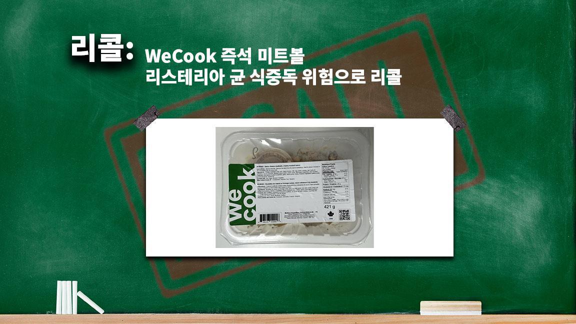 WeCook 즉석 미트볼 리스테리아 균 식중독 위험으로 리콜 WeCook 즉석 미트볼 리스테리아 균 식중독 위험으로 리콜