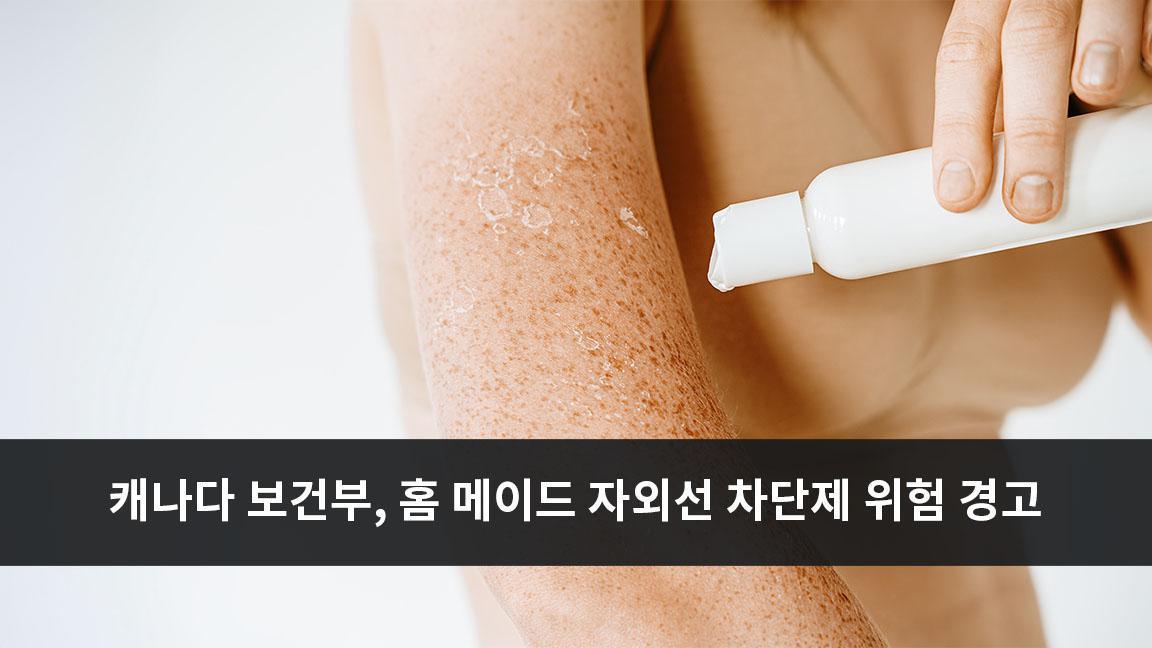 캐나다 보건부, 집에서 만든 자외선 차단제 위험성 경고 캐나다 보건부, 집에서 만든 자외선 차단제 위험성 경고