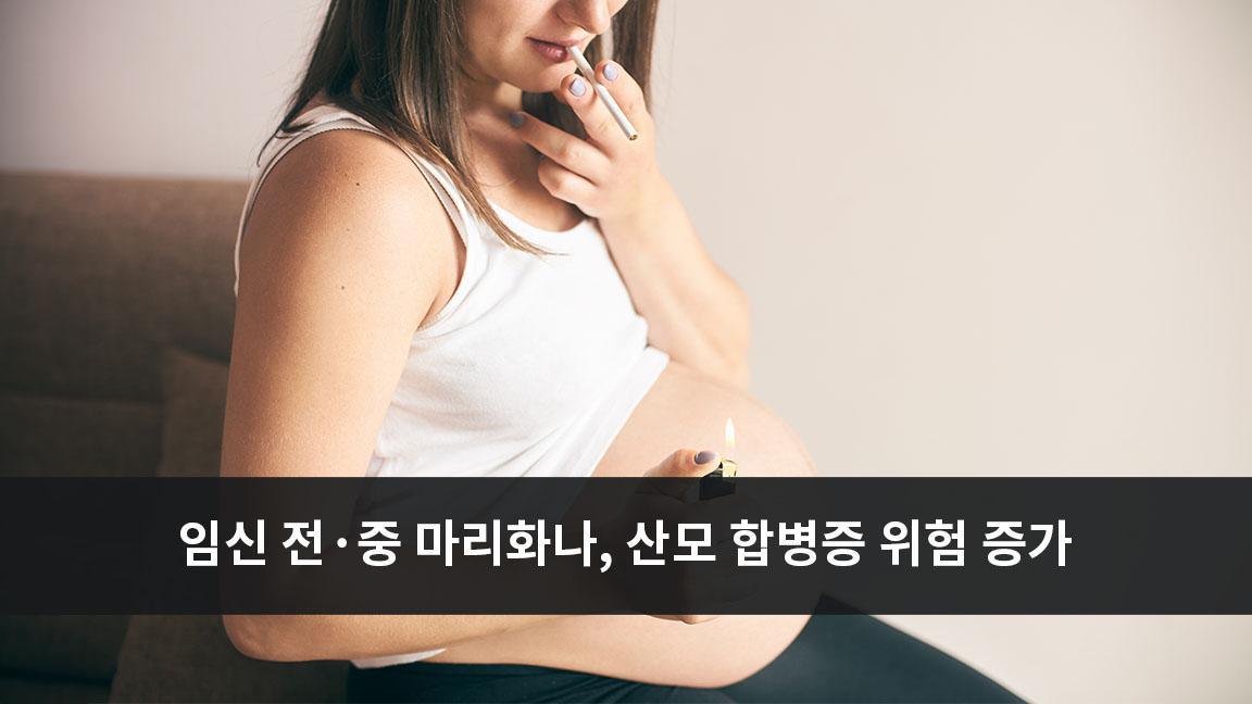 임신 전이나 임신 중 마리화나 사용 하면 산모 합병증 위험 증가